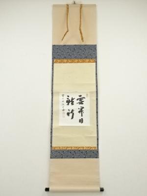 前大徳　藤井誡堂筆　「雲開日影新」　肉筆紙本掛軸（保護箱）